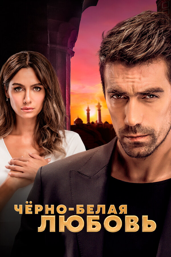 Чёрно-белая любовь (2017) - смотреть онлайн